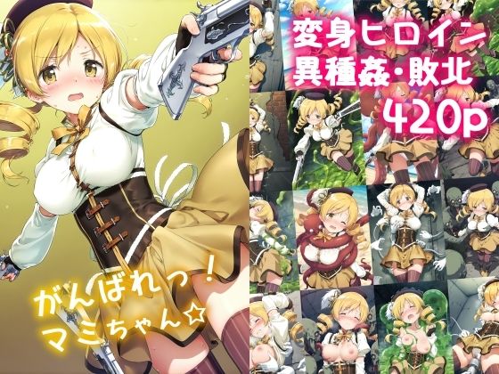 d_568902【無料エロマンガ】がんばれ!マミちゃん☆ | 絵心あいのAI生成アトリエ