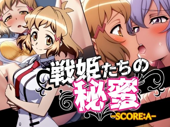 d_573439【無料エロマンガ】戦姫たちの秘蜜-SCORE:A- | AfterImage