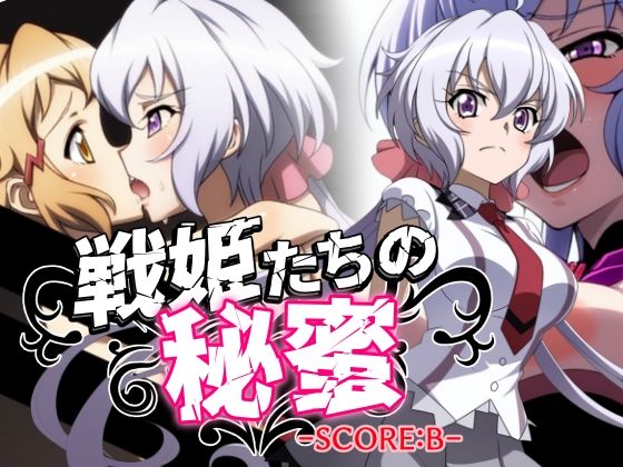 d_574036【無料エロマンガ】戦姫たちの秘蜜-SCORE:B- | AfterImage