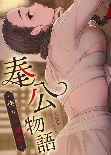 s298asnph14123【無料エロマンガ】奉公物語〜僕のお嬢様〜【完全版】 | campeace J&B