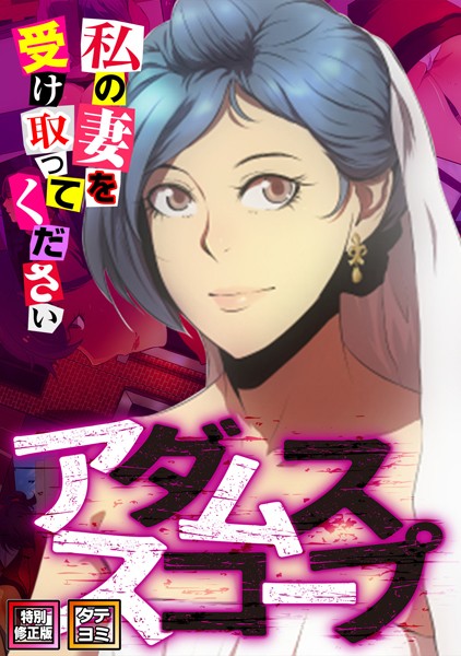 s641aknai03175【無料エロマンガ】アダムススコープ〜私の妻を受け取ってください【特別修正版】【タテヨミ】 | ジョン・スンウク