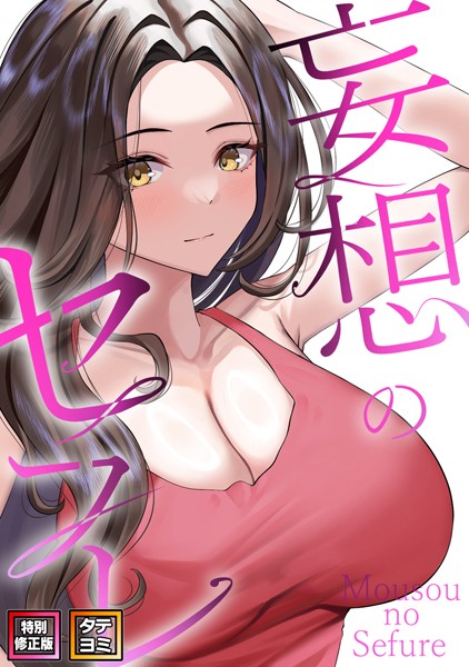 s641aknai03640【無料エロマンガ】妄想のセフレ【特別修正版】【タテヨミ】 | 19テディー サム