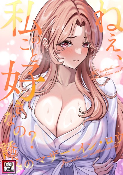 s641aknai07416【無料エロマンガ】ねえ、私のこと好きなの?〜誘惑のマザー・イン・ロウ【特別修正版】(19) | Gユ バイアグラ