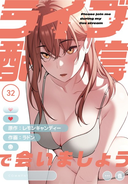 s705azqdm02750【無料エロマンガ】ライブ配信で会いましょう【分冊版】32話 | ラドン レモンキャンディー