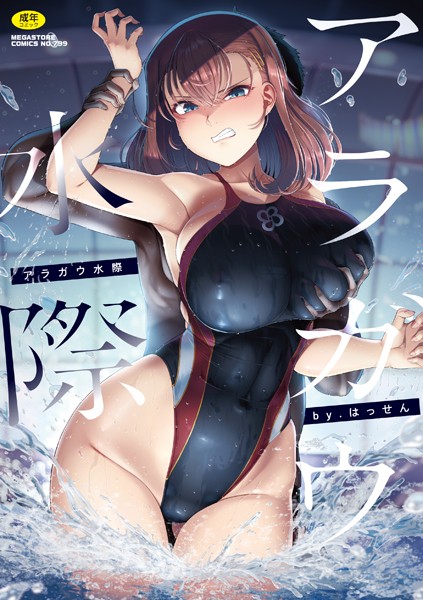 b064bcmcm02902【無料エロマンガ】アラガウ水際 | はっせん