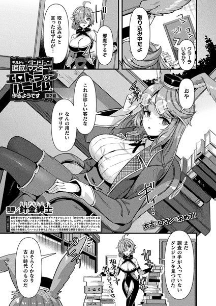 b073bktcm06761【無料エロマンガ】ギルドを追放されたダンジョンマスターがエロトラップでハーレムを作るようです 第2話【単話】 | 針金紳士