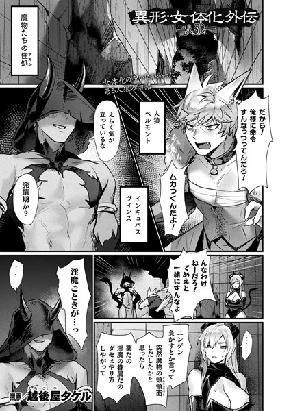 b073bktcm06767【無料エロマンガ】異形・女体化外伝―人狼―【単話】 | 越後屋タケル