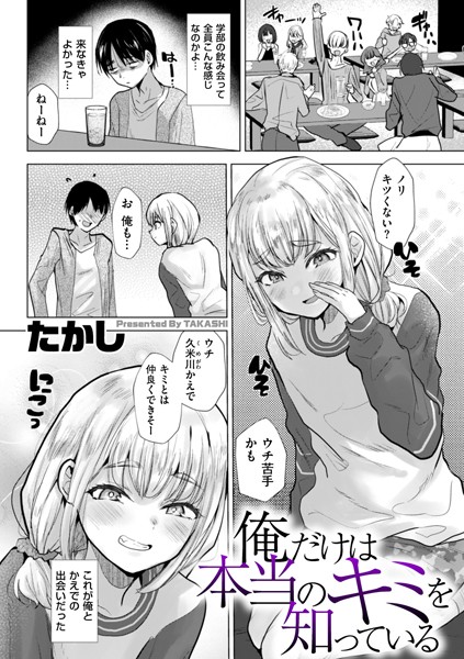 b390bleed04556【無料エロマンガ】俺だけは本当のキミを知っている | たかし