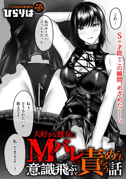 b390bleed04596【無料エロマンガ】大好きな彼女にMバレして意識飛ぶまで責められちゃう話 | ひらりは