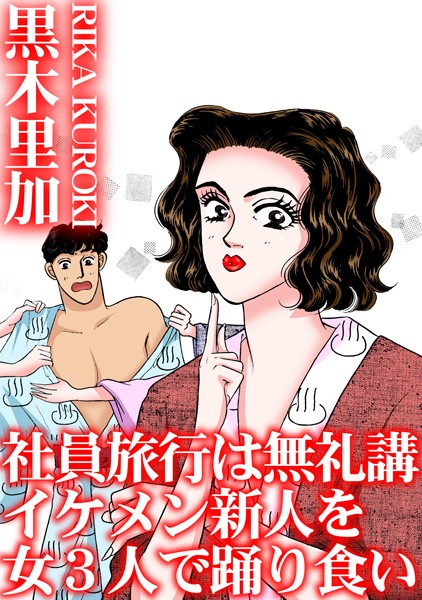 b403assog29578【無料エロマンガ】社員旅行は無礼講 イケメン新人を女3人で踊り食い | 黒木里加