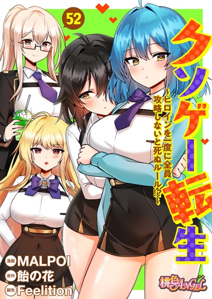 b525atmh12100【無料エロマンガ】クソゲー転生 〜ヒロインを一度に全員攻略しないと死ぬルール!?〜(フルカラー) 52 | MALPOI 飴の花 Feelition