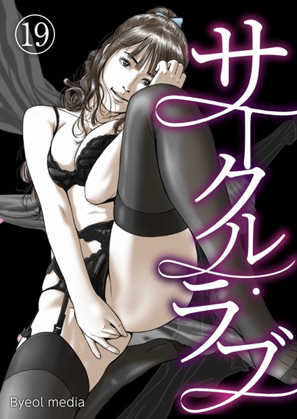 b576aawgr00169【無料エロマンガ】サークル・ラブ 19 | Byeol media