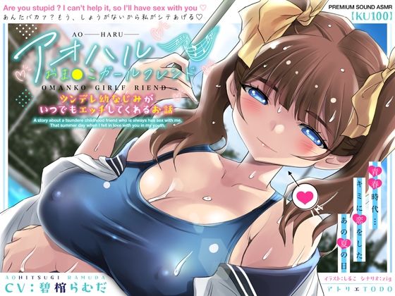d_406161【無料エロマンガ】アオハルおま●こガールフレンド〜ツンデレ幼なじみがいつでもエッチしてくれるお話〜【KU100】 | アトリエTODO