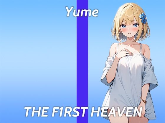 d_415463【無料エロマンガ】【全身性感帯のEカップ美女が初登場でガチオナニー実演】触ってないのにイッちゃう...THE FIRST HEAVEN【妄想力豊かなOLお姉さん】 | 生牡蠣P