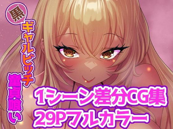 d_457422【無料エロマンガ】黒ギャルビッチ童貞喰い | ももちち屋