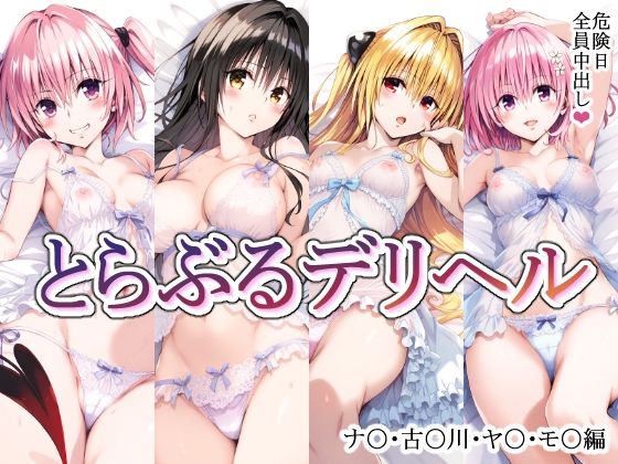 d_475428【無料エロマンガ】とらぶるデリヘル〜ナ〇・古〇川・ヤ〇・モ〇編〜 | mealis