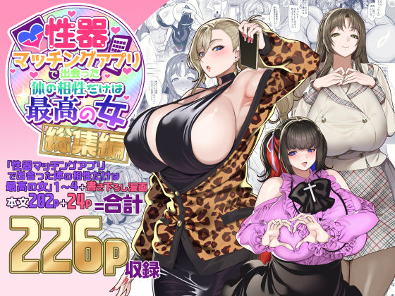 d_500131【無料エロマンガ】性器マッチングアプリで出会った体の相性だけは最高の女 総集編 | ホークビット