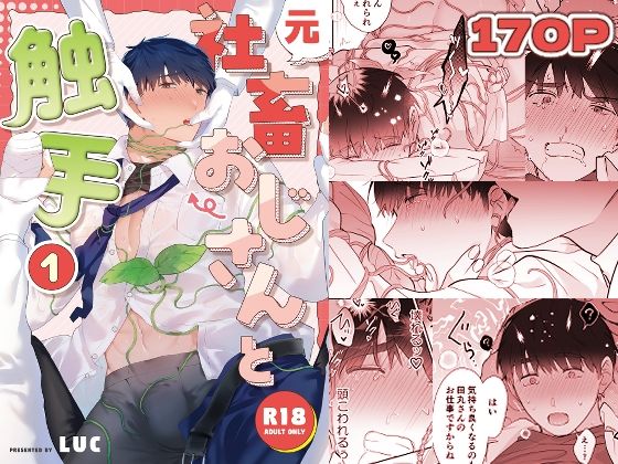 d_525226【無料エロマンガ】元社畜おじさんと触手 1 | 五梅
