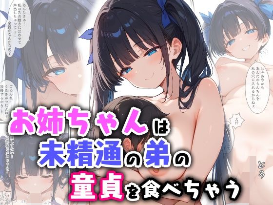d_556225【無料エロマンガ】お姉ちゃんは未精通の弟の童貞を食べちゃう | エロ漫画専門店・南国ピンク