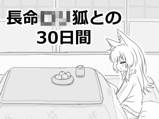 d_558022【無料エロマンガ】長命ロリ狐との30日間 | エロフラ部
