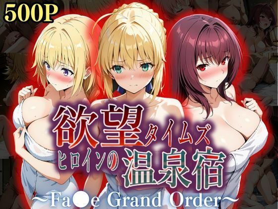 d_559289【無料エロマンガ】欲望タイムズ ヒロインの温泉宿〜Fa〇e Grand Order〜 | ジブン