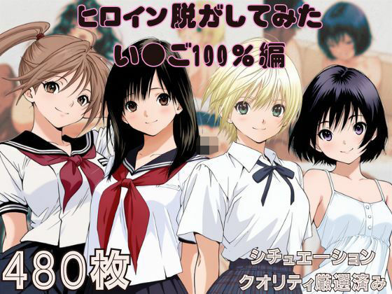 d_560296【無料エロマンガ】『い〇ご100%』ヒロイン脱がしてみた ムキムキ色黒モブがヤリたい放題 スマホでも見やすい縦型 シチュエーション&クオリティ厳選済み480枚! | しっぷどっく
