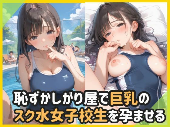 d_562980【無料エロマンガ】恥ずかしがり屋で巨乳のスク水女子校生を孕ませる | ましゅまろみるく