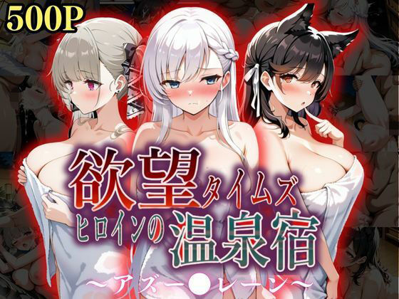 d_567236【無料エロマンガ】欲望タイムズ ヒロインの温泉宿〜アズー〇レーン〜 | ジブン