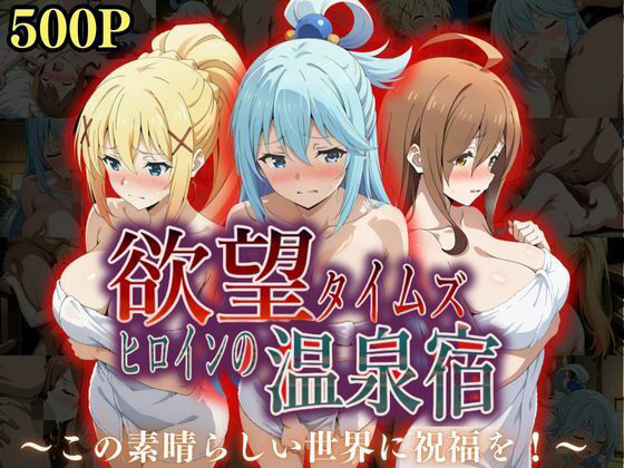 d_567249【無料エロマンガ】欲望タイムズ ヒロインの温泉宿〜この〇晴らしい世界に祝福を!〜 | ジブン