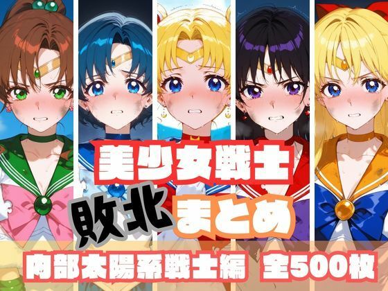 d_567534【無料エロマンガ】美少女戦士敗北まとめ 内部太陽系戦士編 | memento森