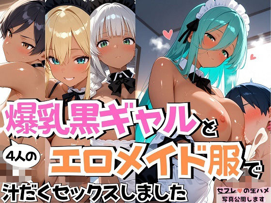 d_568362【無料エロマンガ】4人の爆乳黒ギャルエロメイド服汗だくSEX | J Butterfly