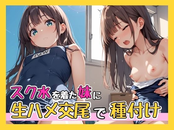 d_568489【無料エロマンガ】スク水を着た妹に生ハメ交尾で種付け | ガーネット