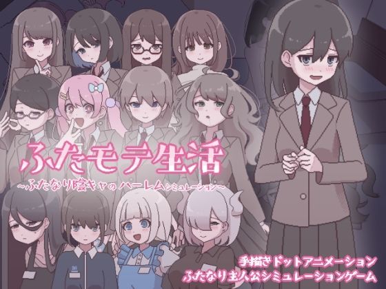 d_569624【無料エロマンガ】ふたモテ生活 〜ふたなり陰キャのハーレムシミュレーション〜 | おやすみフロランタン