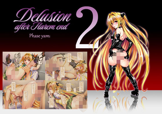 d_570891【無料エロマンガ】Delision after harem end ヤ●02 | senga