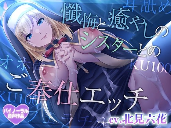 d_571086【無料エロマンガ】【早期購入特典つき】懺悔と癒やしのシスターとのご奉仕エッチ【癒やしセックス・オホ声】 | さくらむすび