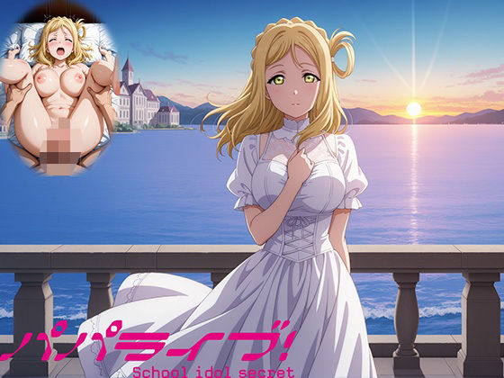 d_572933【無料エロマンガ】パパライブ!スクールアイドルパパ活日記〜小〇鞠莉編〜 | EWA
