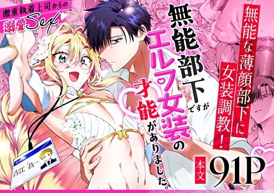 d_573241【無料エロマンガ】無能部下ですがエルフ女装の才能がありました。 | サイデリ屋