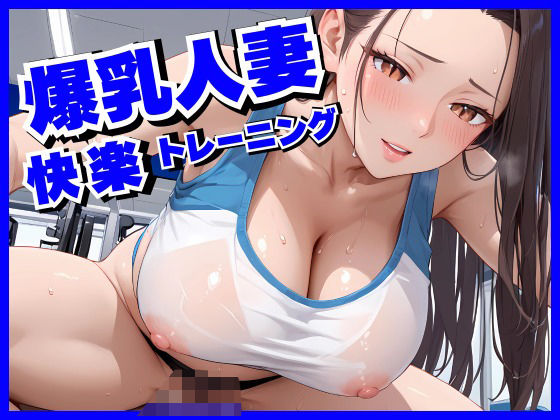 d_574802【無料エロマンガ】爆乳人妻に快楽中出しトレーニング | もちきなこ