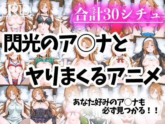 d_575570【無料エロマンガ】色々なアスナとヤリまくるアニメ | えんどうアニメーション