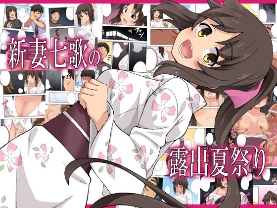 d_576670【無料エロマンガ】新妻七歌の露出夏祭り | フクロウなる鳥
