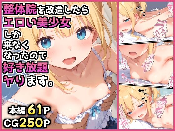 d_576763【無料エロマンガ】整体院を改造したらエロい美少女しか来なくなったので好き放題ヤります。 | みにやま