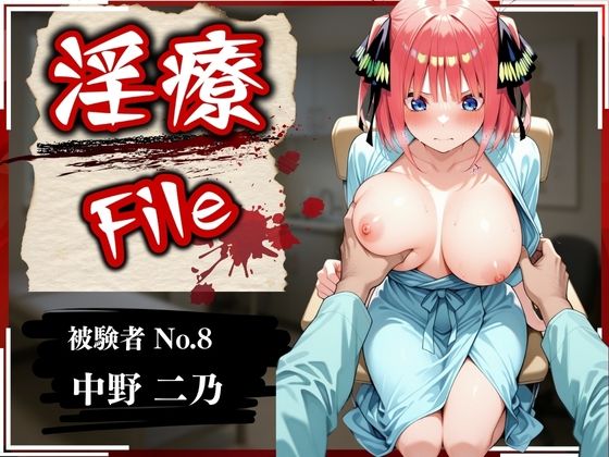 d_576890【無料エロマンガ】淫療ファイル 〜被験者No.8 中野 〇乃〜 | ぱちゅ