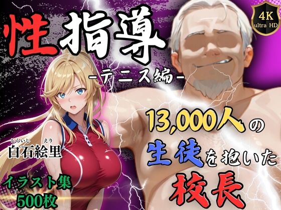 d_577754【無料エロマンガ】【4Kイラスト】1万3000人の生徒を抱いた校長による白石絵里への性指導(テニス編) | Re:ライト_栄新学園