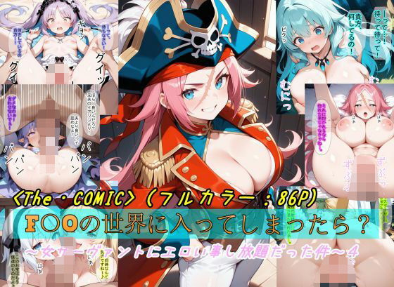 d_578821【無料エロマンガ】【F〇Oの世界に入ってしまったら？】〜女サーヴァントにエロい事し放題だった件〜4 | 魔術師プロトン2D