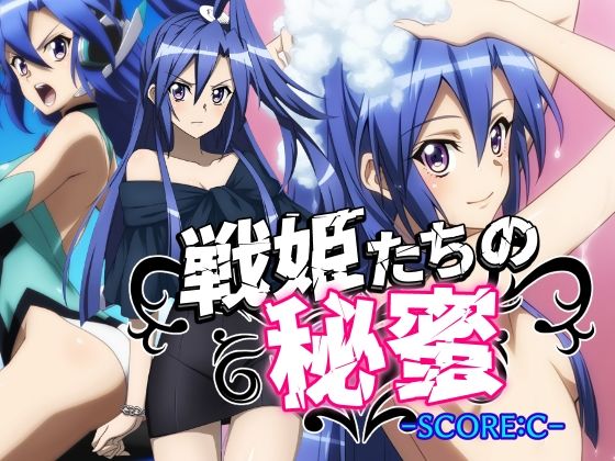 d_579010【無料エロマンガ】戦姫たちの秘蜜-SCORE:C- | AfterImage