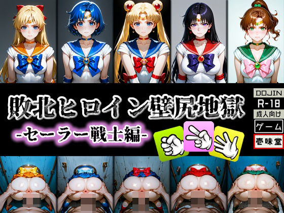 d_579373【無料エロマンガ】敗北ヒロイン壁尻地獄 -セーラー戦士編- | 壱味堂