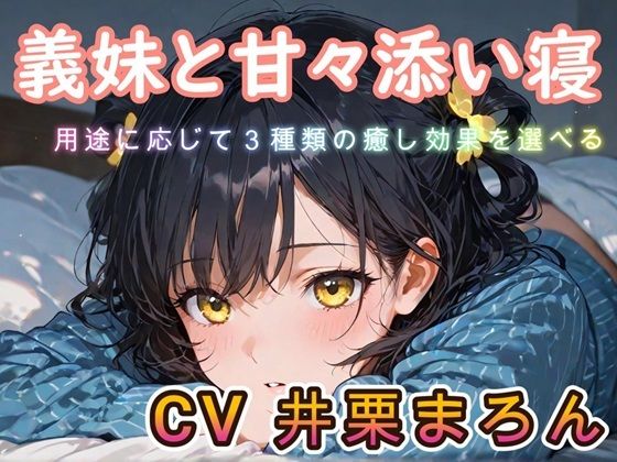 d_580300【無料エロマンガ】【睡眠導入ASMR】義妹と甘々添い寝な日々 CV:井栗まろん | chestnut(チェスナット)