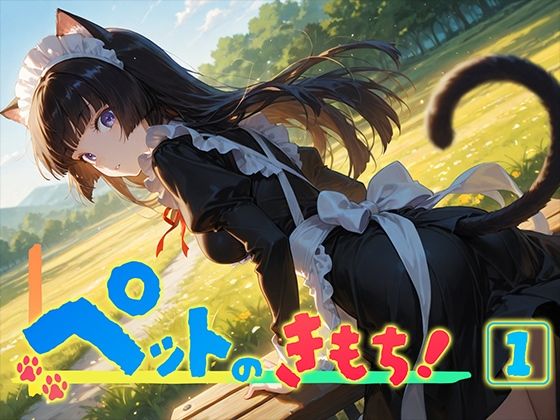 d_580351【無料エロマンガ】ペットのきもち!(1) | 勃ちひろし