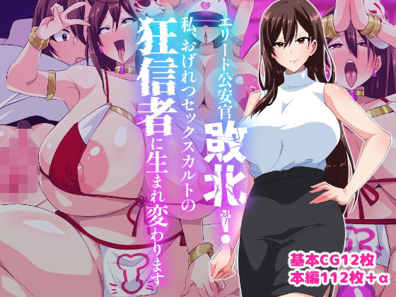 d_581036【無料エロマンガ】エリート公安敗北!私、おげれつセックスカルトの狂信者に生まれ変わります | いつまで持つかな
