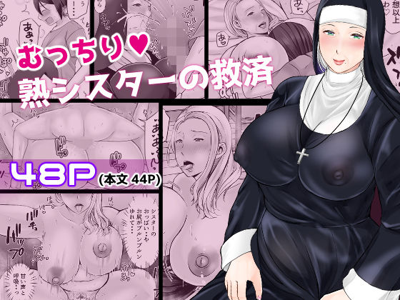 d_581637【無料エロマンガ】むっちり熟シスターの救済 | ぽぽっと電機1号店